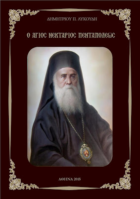 agios nektarios