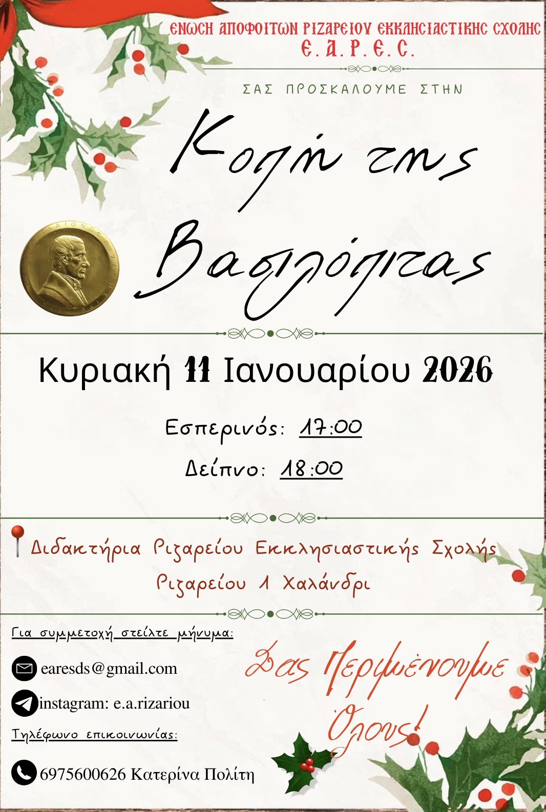 ΠΡΟΣΚΛΗΣΗ ΚΟΠΗΣ ΠΙΤΑΣ ΕΑΡΕΣ 2026 ΦΩΤΟ.jpeg