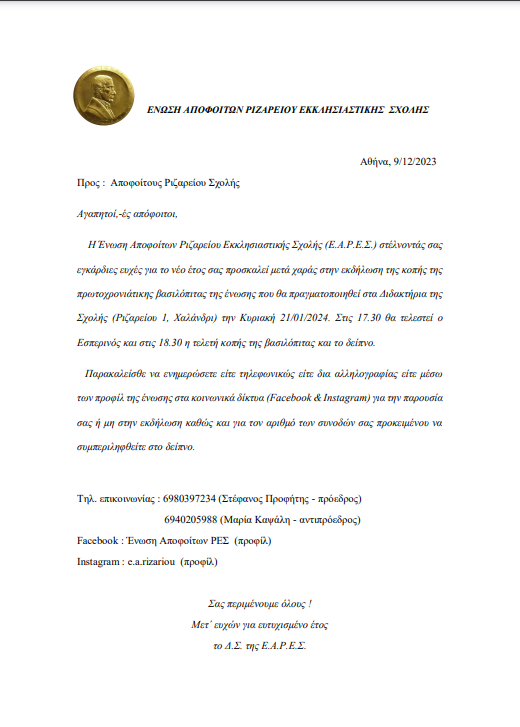 Πρόσκληση κοπής πίτας 2024